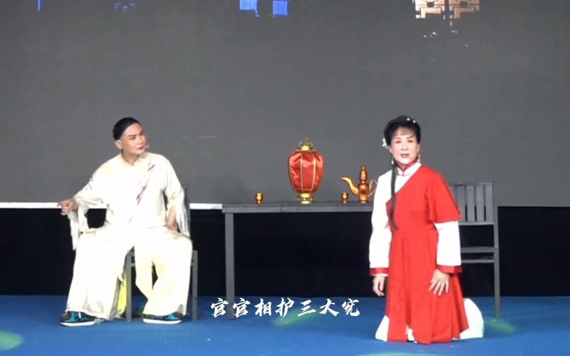 [图]【甬剧】杨乃武与小白菜 密室相会 选场 钱后吟 王秋萍