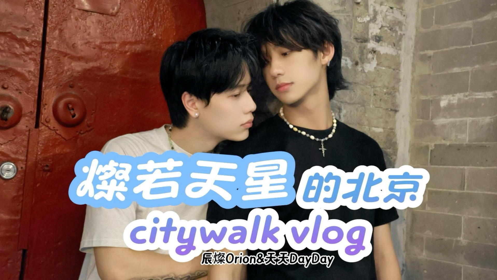 ?燦若天星的Citywalk vlog｜老北京豆汁初体验?‍?️随手定格市井瞬间?