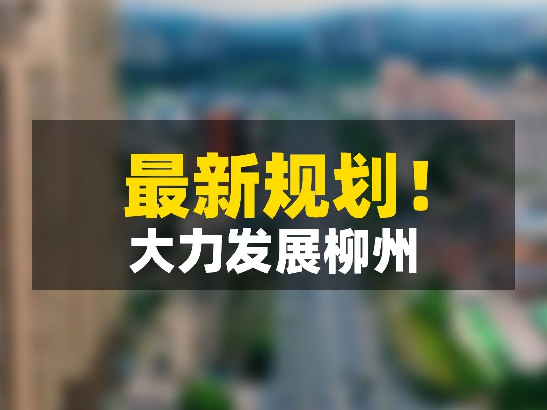 重点打造!新《规划》发布,未来柳州这样发展哔哩哔哩bilibili