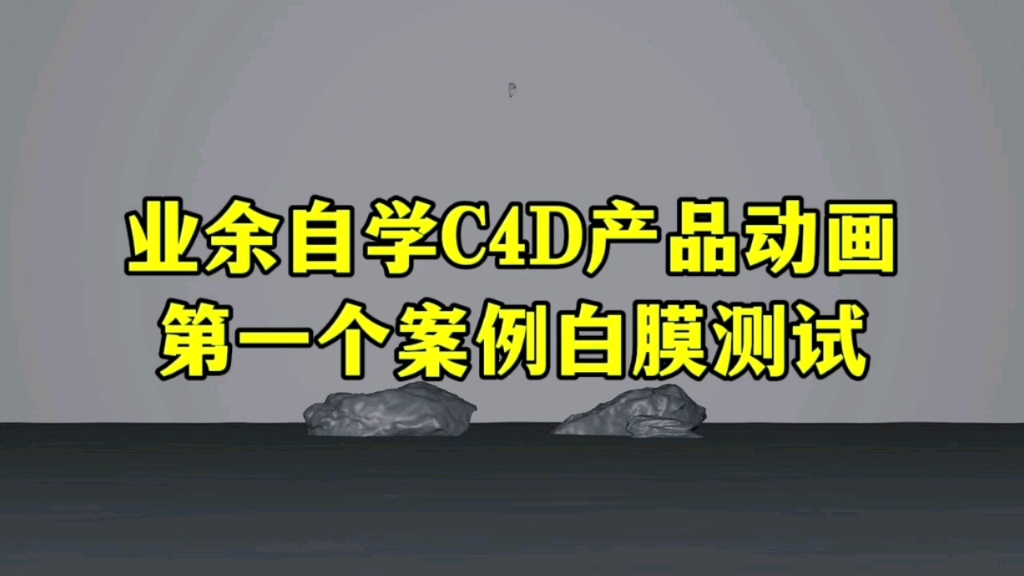 业余自学C4D这么长时间终于开始接触动画了,初步了解了制作动画的流程到最后剪辑成片,虽然是跟着教程制作的但还是很有成就感,期待后续的渲染效果...