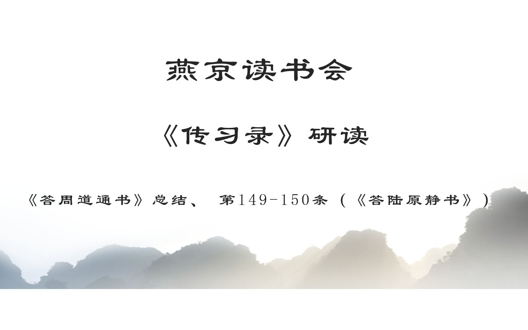 燕京读书会《传习录》第62次研读 《答周道通书》总结及149、150节研读2022年05月21日哔哩哔哩bilibili