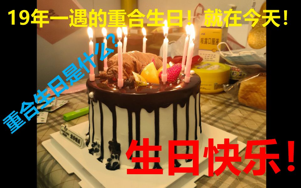 [图]19年一遇的重合生日！重合生日究竟是什么呢？祝我生日快乐！