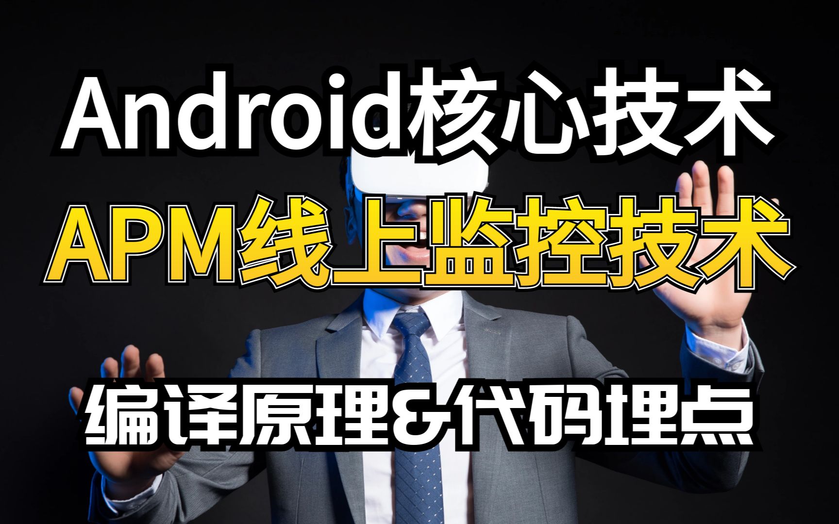 Android高级技术讲解【Jvm&Asm】;跟着Android高级开发解读学习;APM线上监控核心技术之编译原理与代码埋点哔哩哔哩bilibili