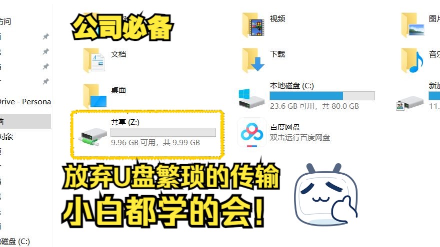 无需软件!3分钟搭建公司局域网共享盘哔哩哔哩bilibili