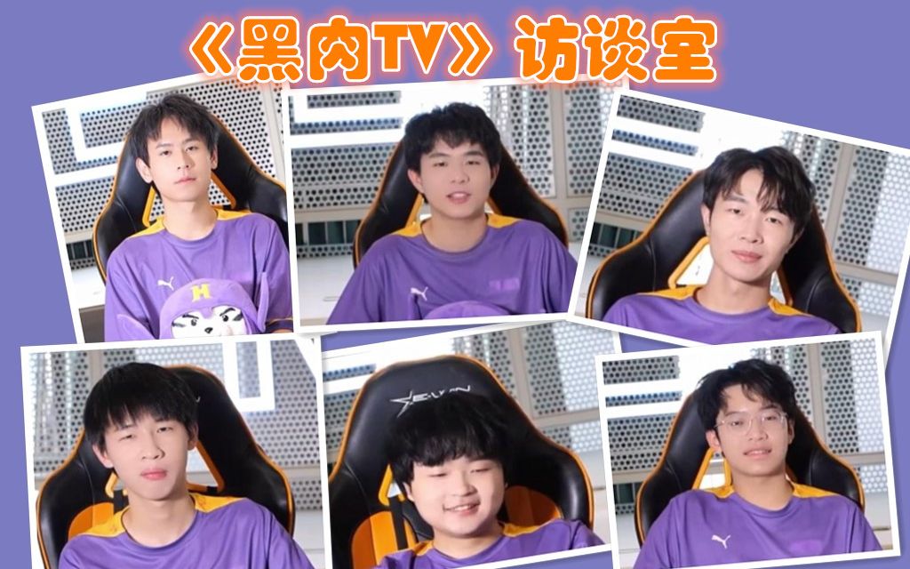 [图]【南京Hero久竞】《黑肉TV》访谈室六只神兽合集 PS：好好回答问题是不可能的