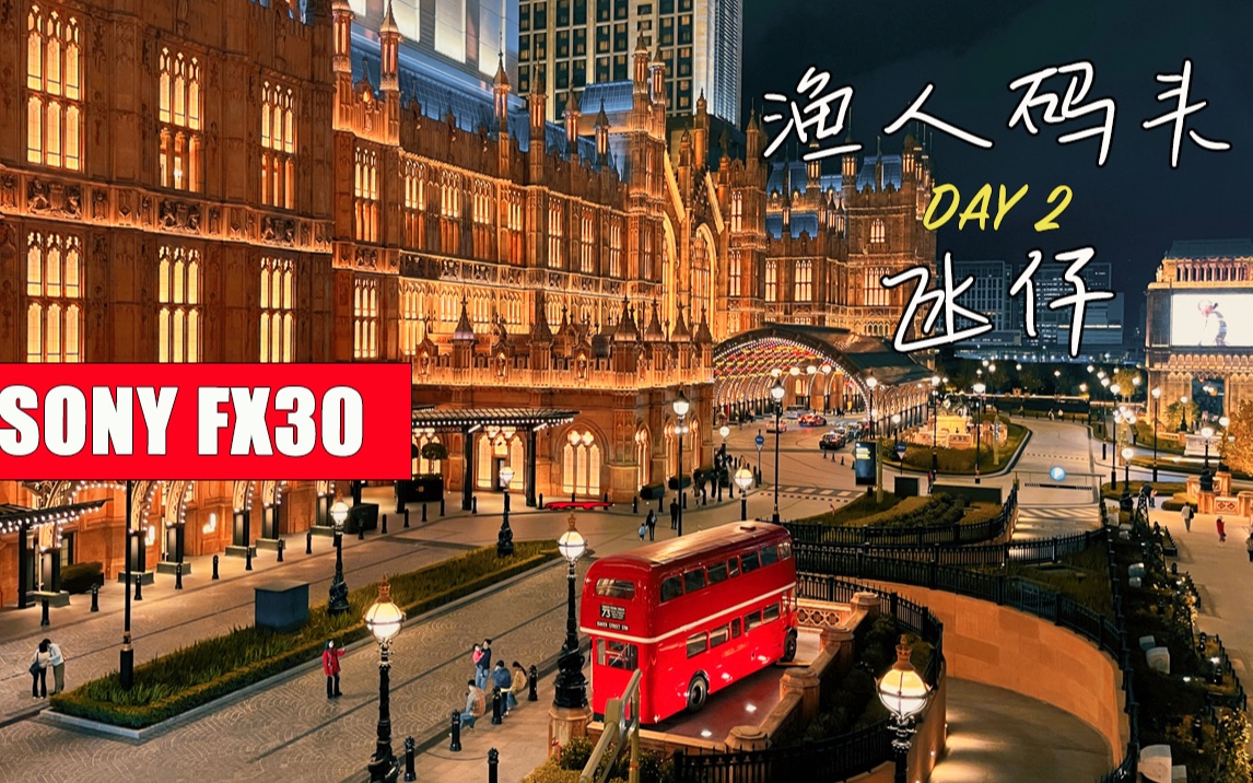 【索尼fx30视频拍照双修】澳门"暴走"!渔人码头与氹仔半岛