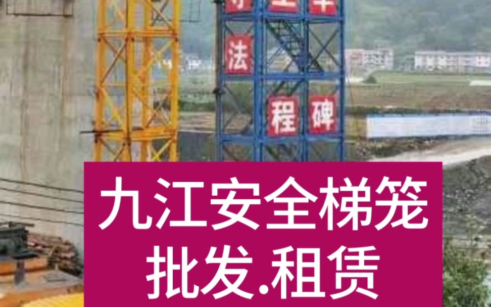 九江安全梯笼厂家直销/租赁 九江二手梯笼批发/回收哔哩哔哩bilibili