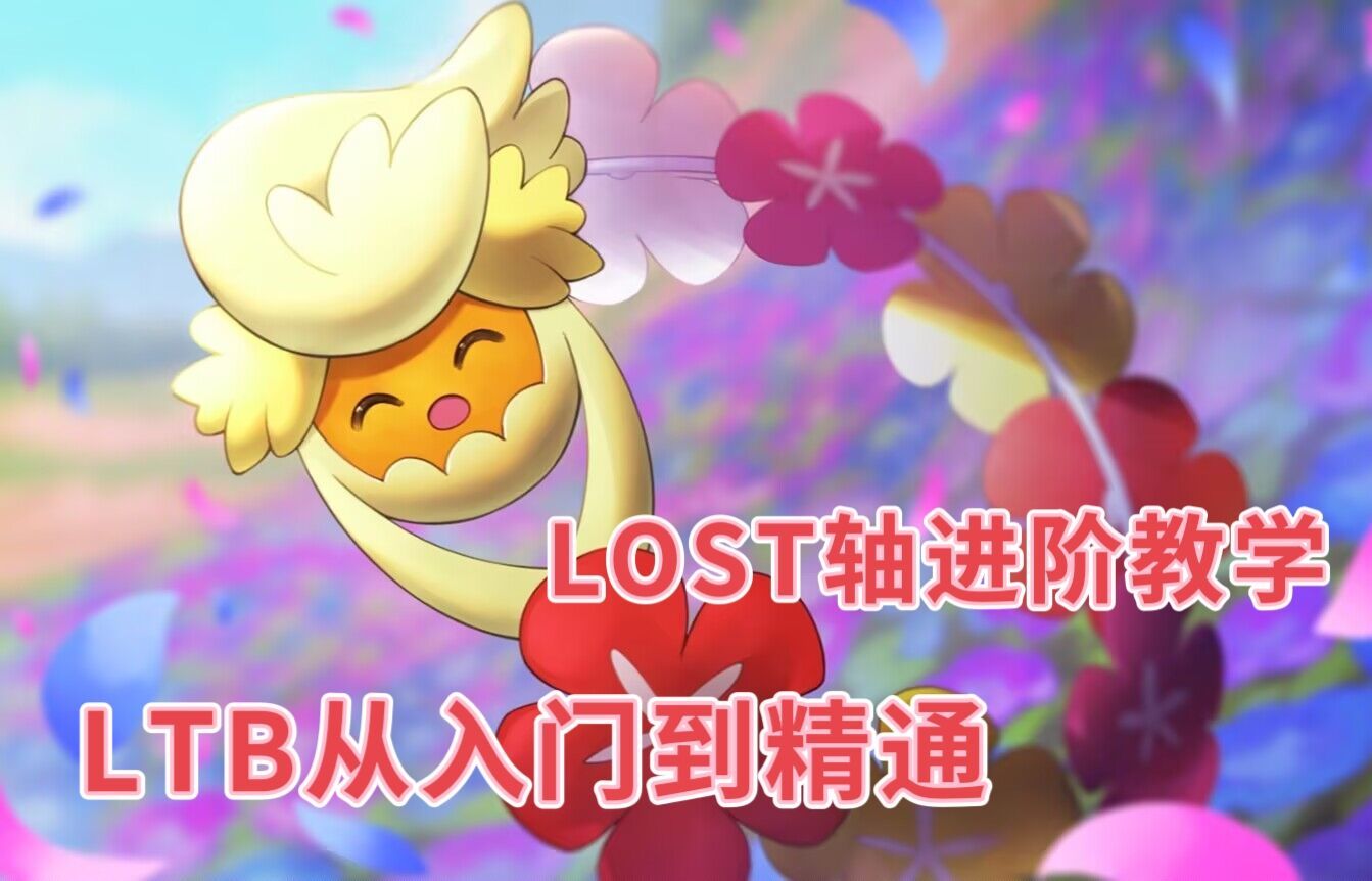 一个视频教会你LTB需要注意的所有技巧与细节哔哩哔哩bilibili