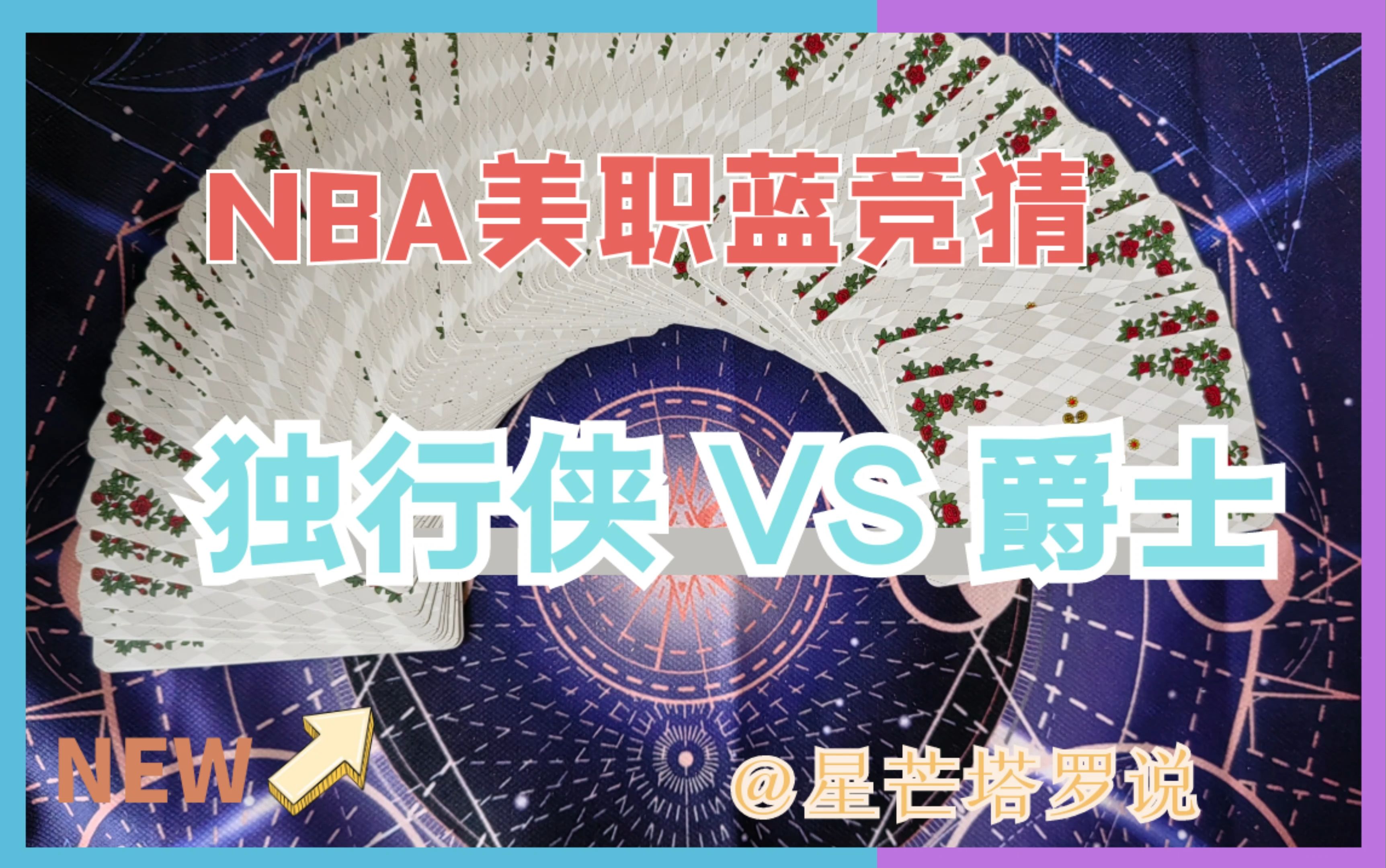 篮球常规赛竞猜:NBA1115比赛预测 【独行侠 VS 爵士】谁能获胜 |星芒塔罗哔哩哔哩bilibili