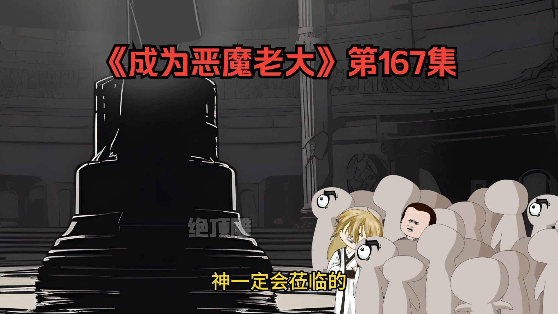 《成为恶魔老大》第167集:冲破封印获得手臂,那个男人回来了!-绝顶雕-绝顶雕-哔哩哔哩视频