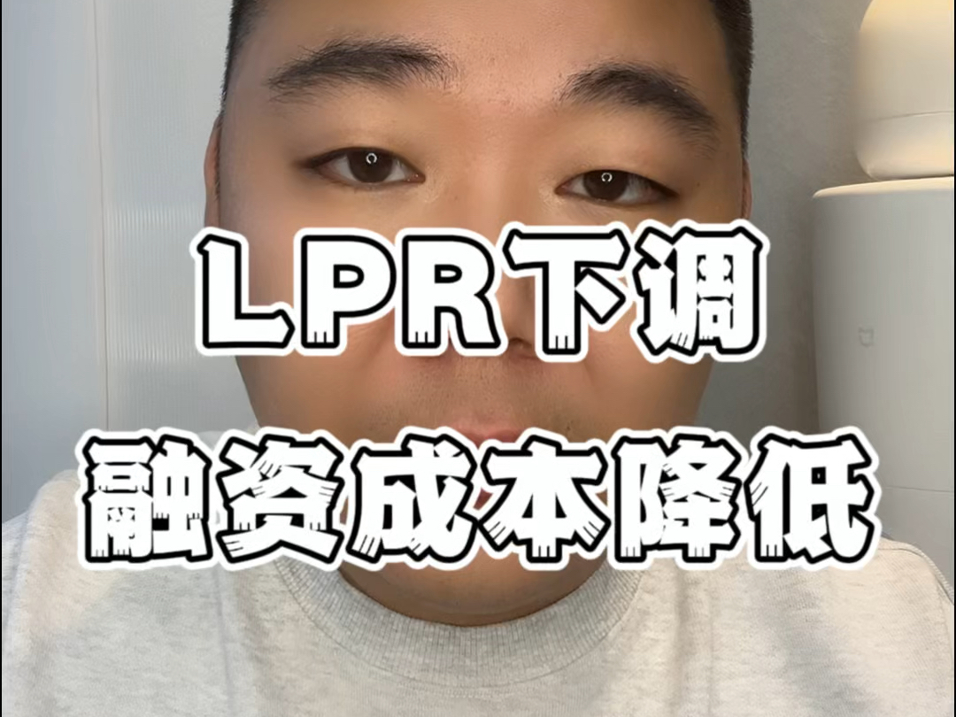 LPR下调影响的不仅是房贷哔哩哔哩bilibili