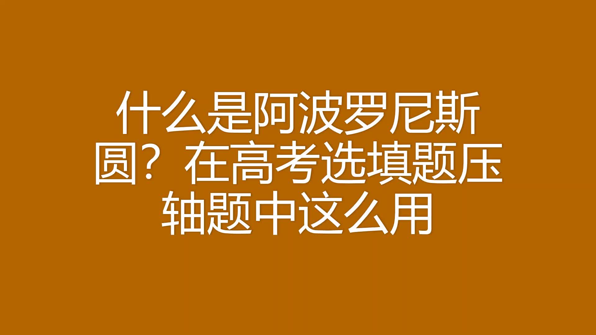 什么是阿波罗尼斯圆?它在高考选填题压轴题中这么用.哔哩哔哩bilibili