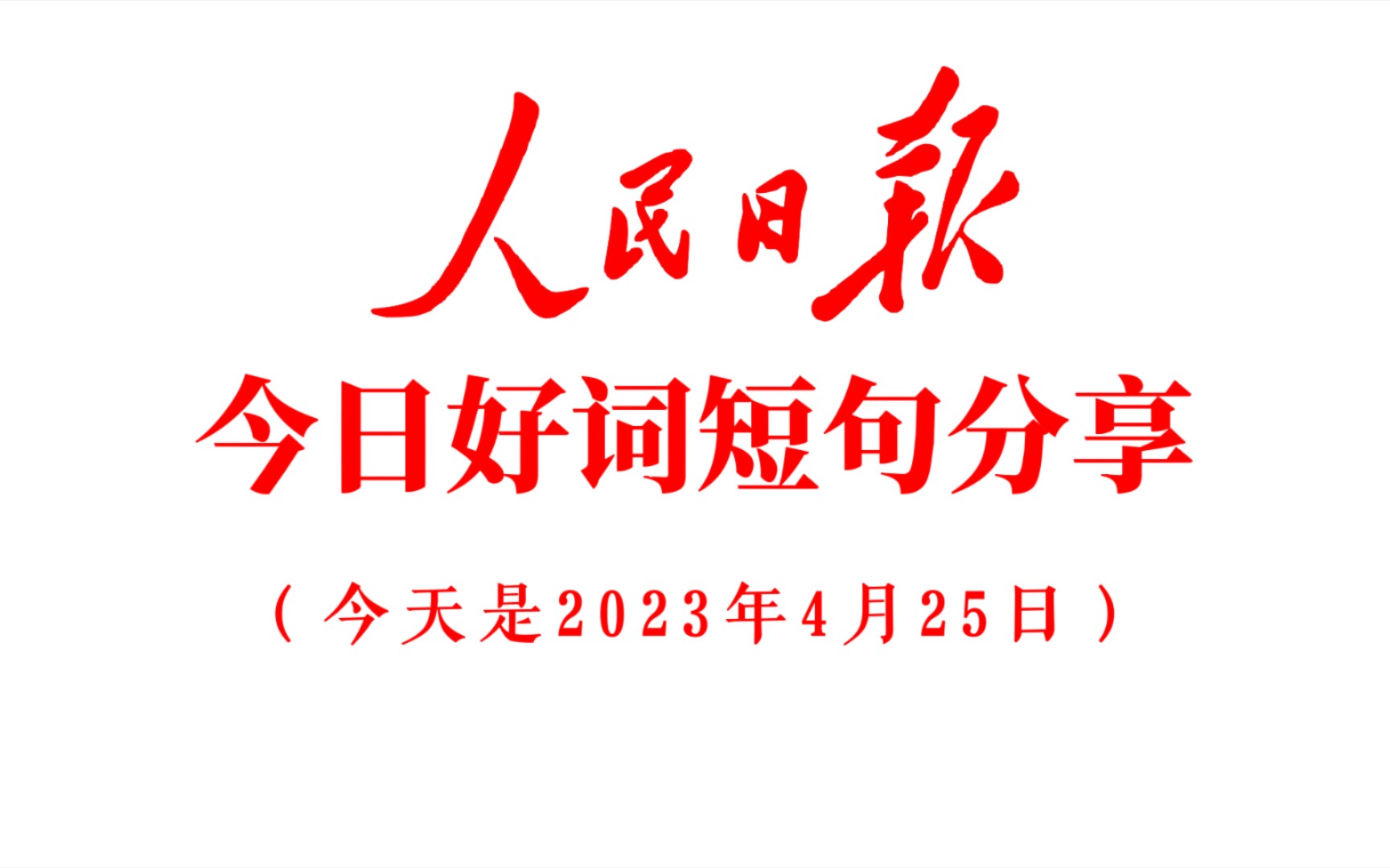 ”每天坚持学点词汇句子,积跬步以至千里!“《人民日报》0425好词短句分享......哔哩哔哩bilibili