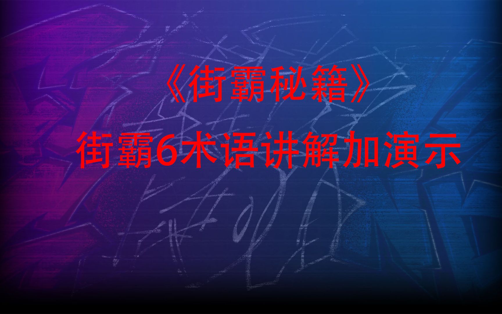 《街霸秘籍》新手向街霸6术语细讲!!哔哩哔哩bilibili街头霸王教学