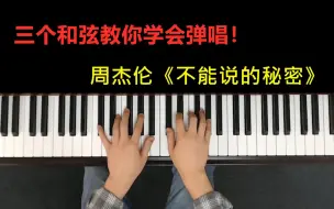 下载视频: 周杰伦《不能说的秘密》经典歌曲， 三个和弦教你弹唱