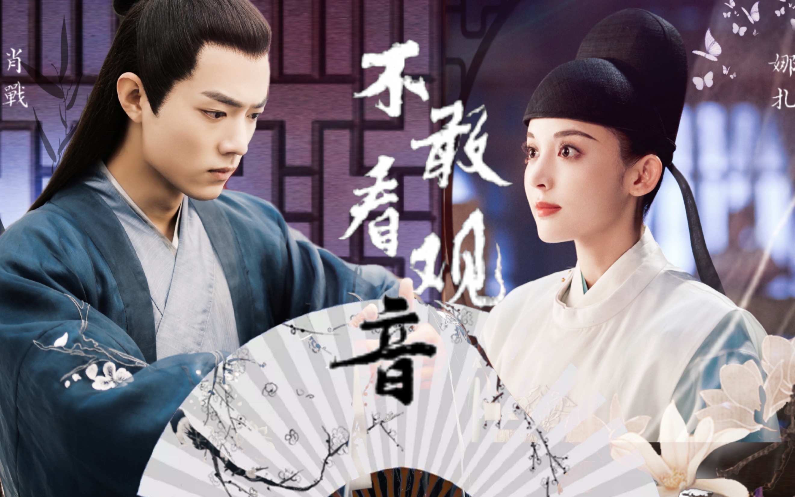 【肖战x古力娜扎】我从此不敢看观音