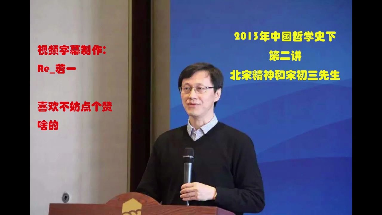 【自制完整字幕】北京大学杨立华老师2013年中国哲学史下(即宋明理学专题)第二讲北宋精神和宋初三先生哔哩哔哩bilibili