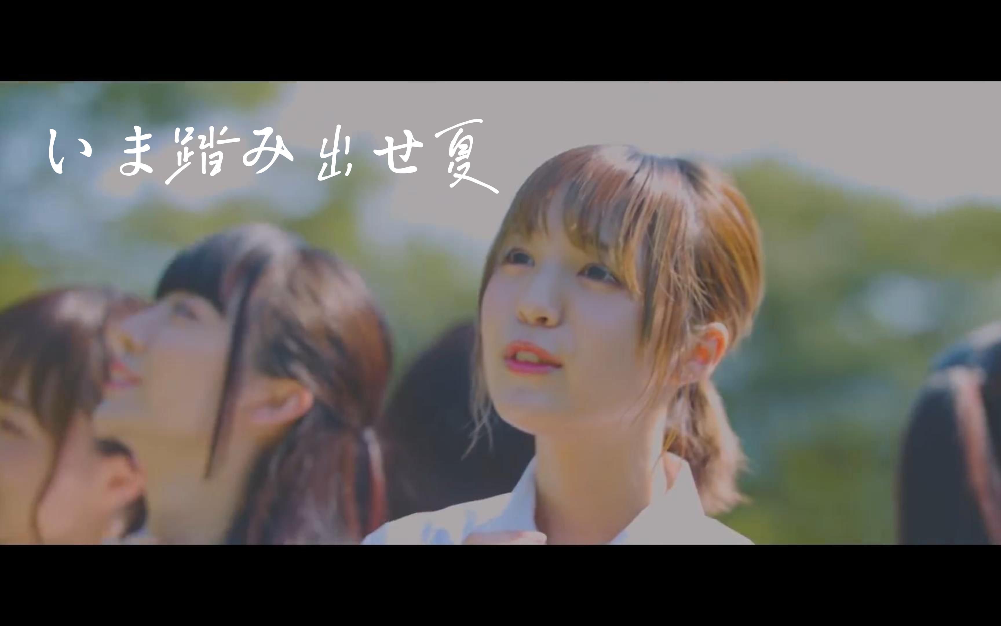 [图]【中日双语字幕】真っ白なキャンバス「いま踏み出せ夏（此时正当入夏）」【MV】【4K】【夏曲】