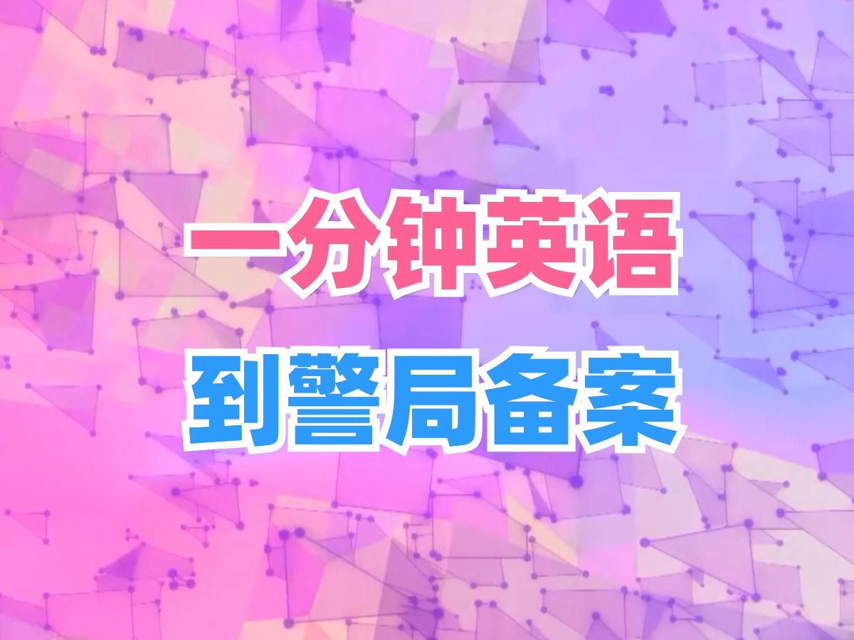 【一分钟英语09】到警局备案 at the police station