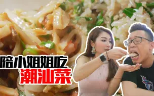 Tải video: 【品城记】广州︱由潮汕小姐姐陪着去吃潮汕菜，这一顿吃完嘉升明显有点飘了！