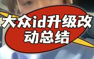 Download Video: 大众ID升级改动总结