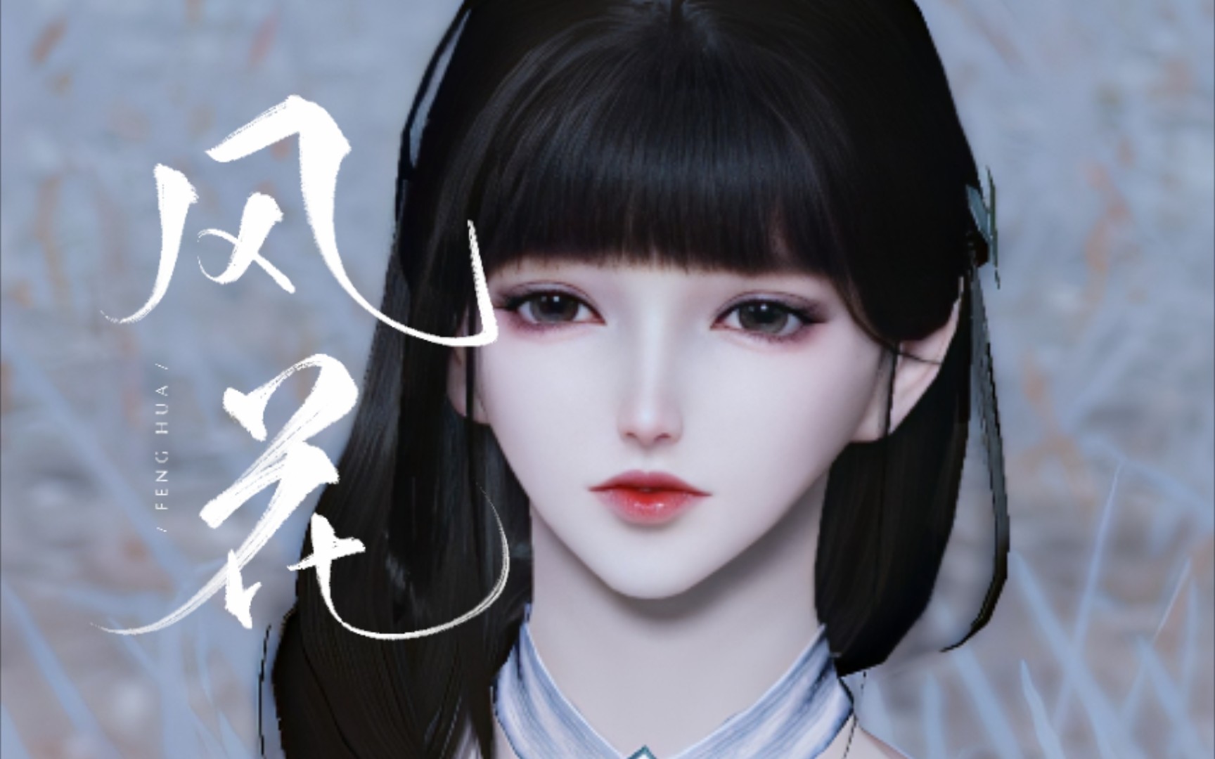 限免三天【风花捏脸‖天涯明月刀手游】纯欲成女御姐‖萤萤