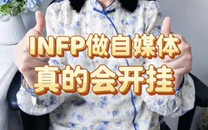 Download Video: INFP刷到，就是上天在提醒你别浪费天赋