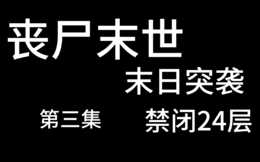 [图]末日突袭：禁闭24层，第三集