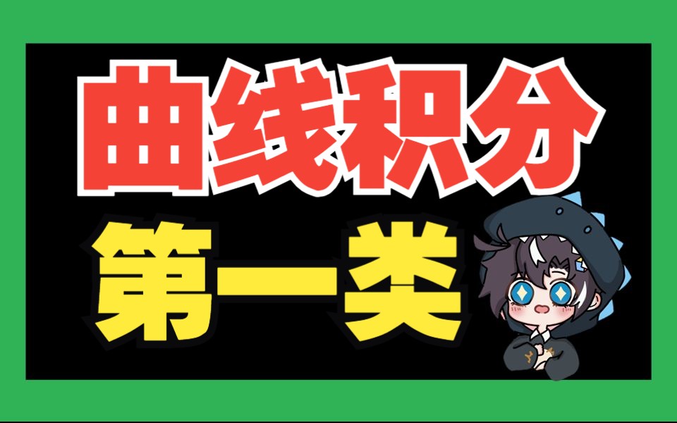 [图]"第一类曲线积分"一站式大礼包！35min从入门到上天！|高数下