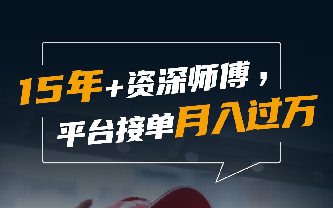 平台师傅接单价格低?15年+资深师傅告诉你,做好这些你也能月入1万+哔哩哔哩bilibili