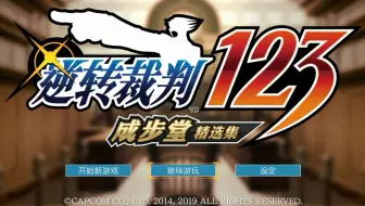 【飛鳥】《逆转裁判123》中文实况（全完结）