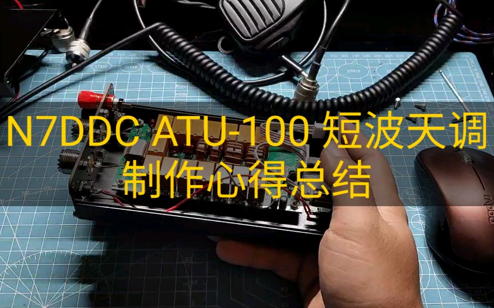 N7DDC ATU100 短波自动天调 制作心得总结哔哩哔哩bilibili