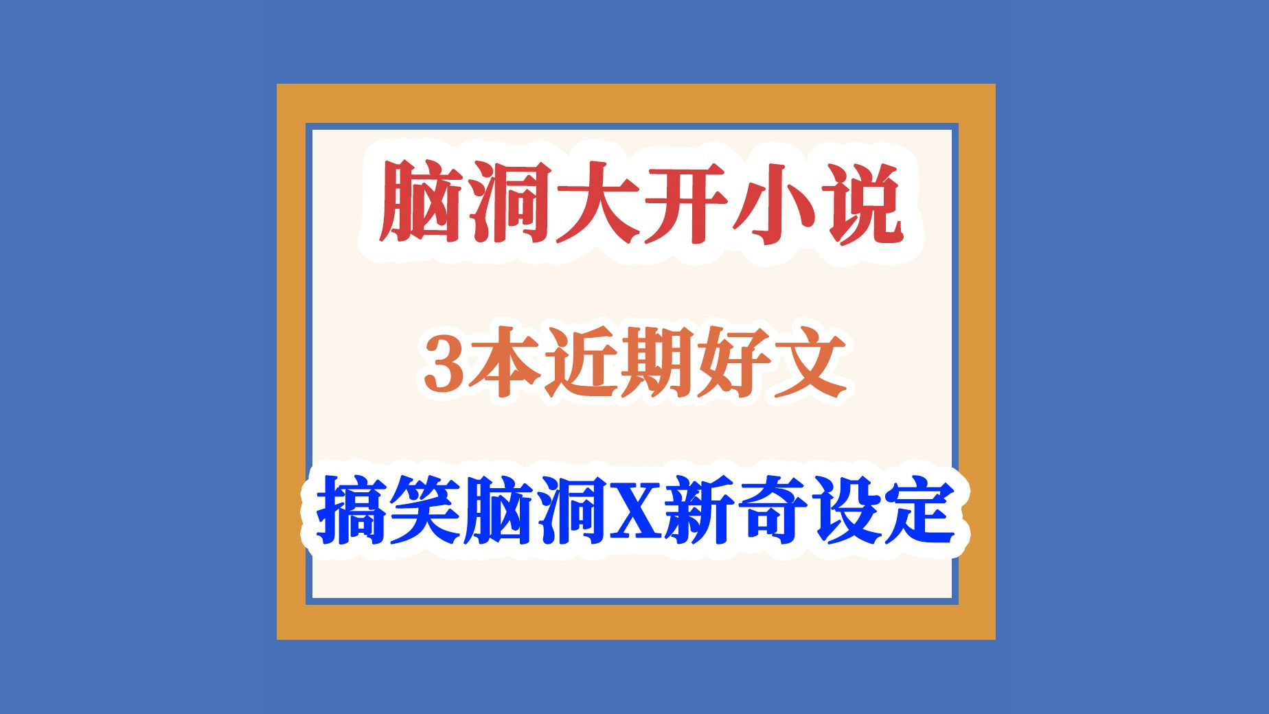 近期扫书发现的三本脑洞大开的小说哔哩哔哩bilibili