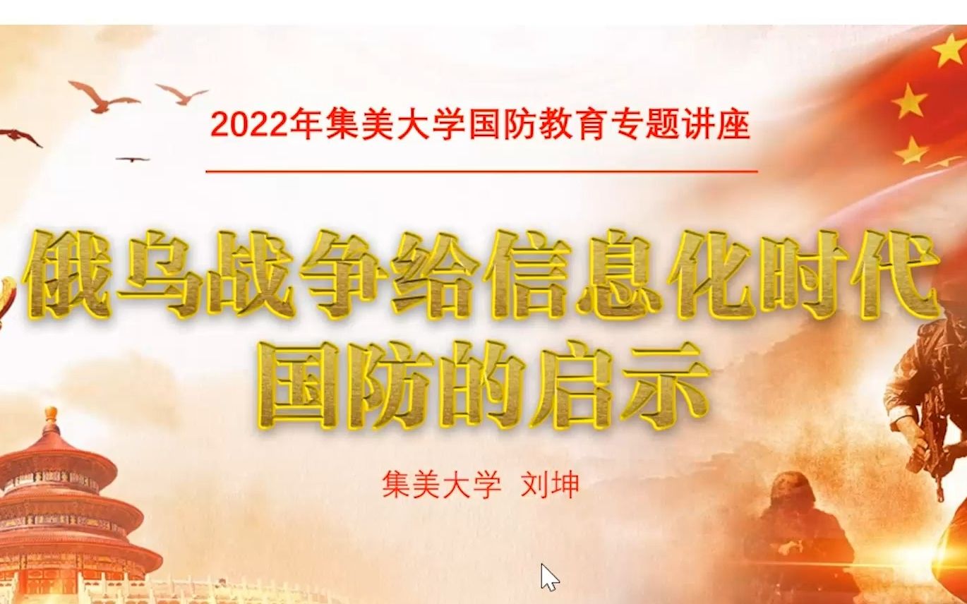 2022年集美大学国防教育专题讲座哔哩哔哩bilibili