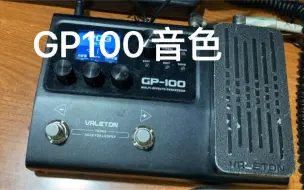 Descargar video: 我自己的GP100音色