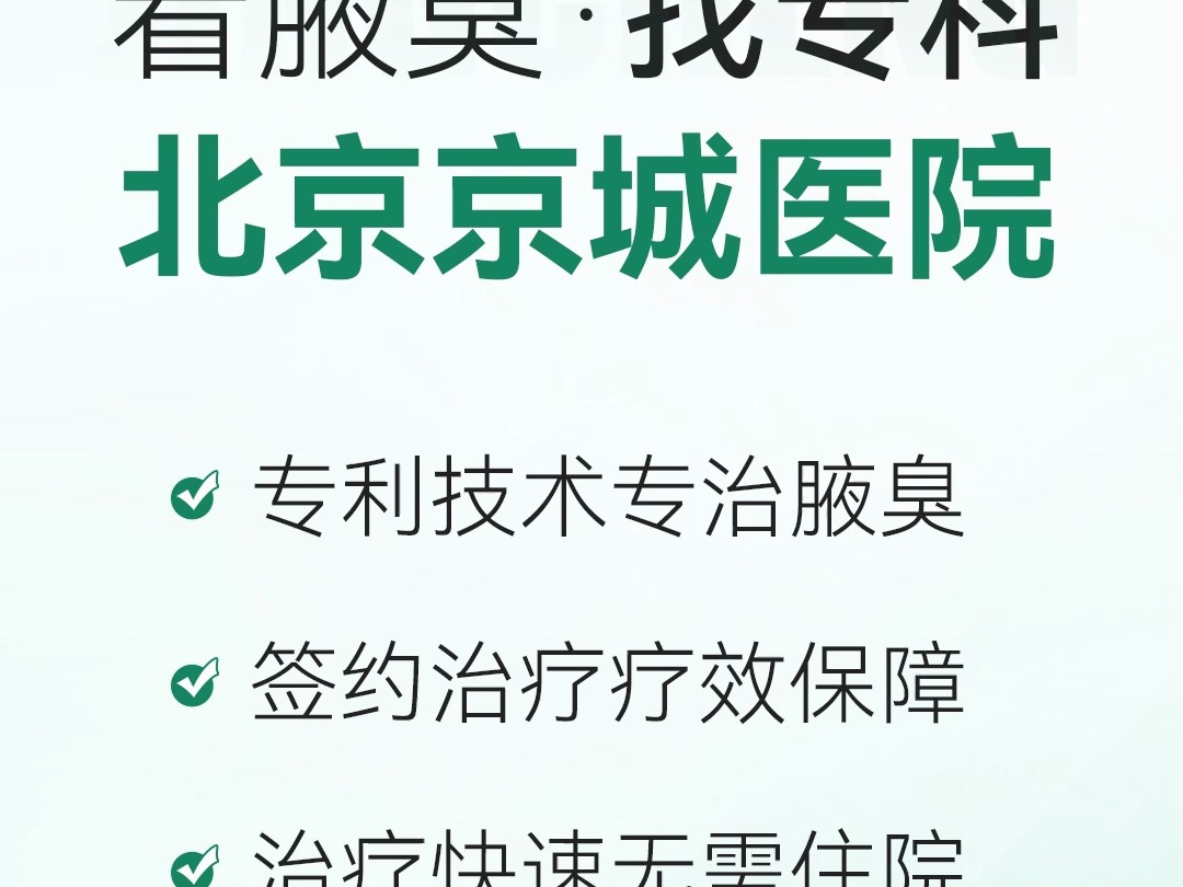 北京京城皮肤医院腋臭好不好 北京腋臭的手术一般多少钱哔哩哔哩bilibili