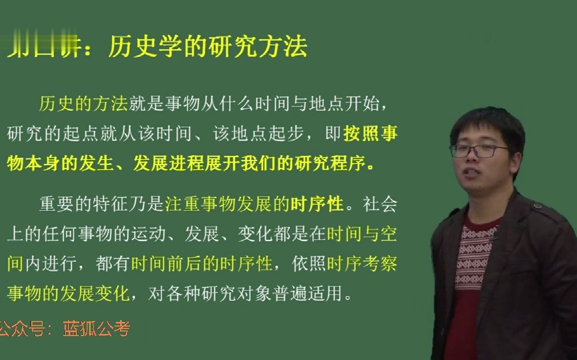 04.军队文职历史学历史导论4历史学的研究方法01哔哩哔哩bilibili