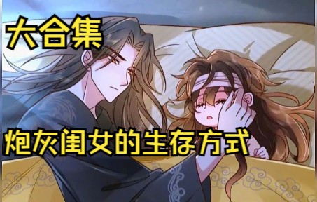 [图]《炮灰闺女的生存方式》一次看完‖叶七七一朝穿越，竟穿成暴君最不喜爱的五岁半小女儿，为了活命，她使出浑身解数远离暴君，命运却一次次将她推向残暴的君王身边