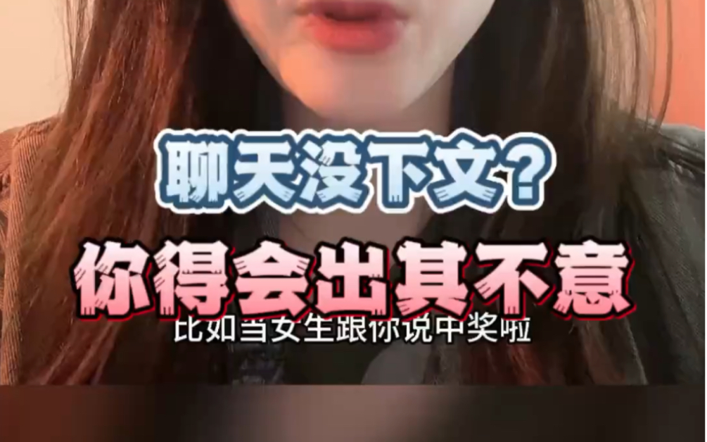 聊天没下文?你要学会出其不意的回复# 高情商聊天哔哩哔哩bilibili