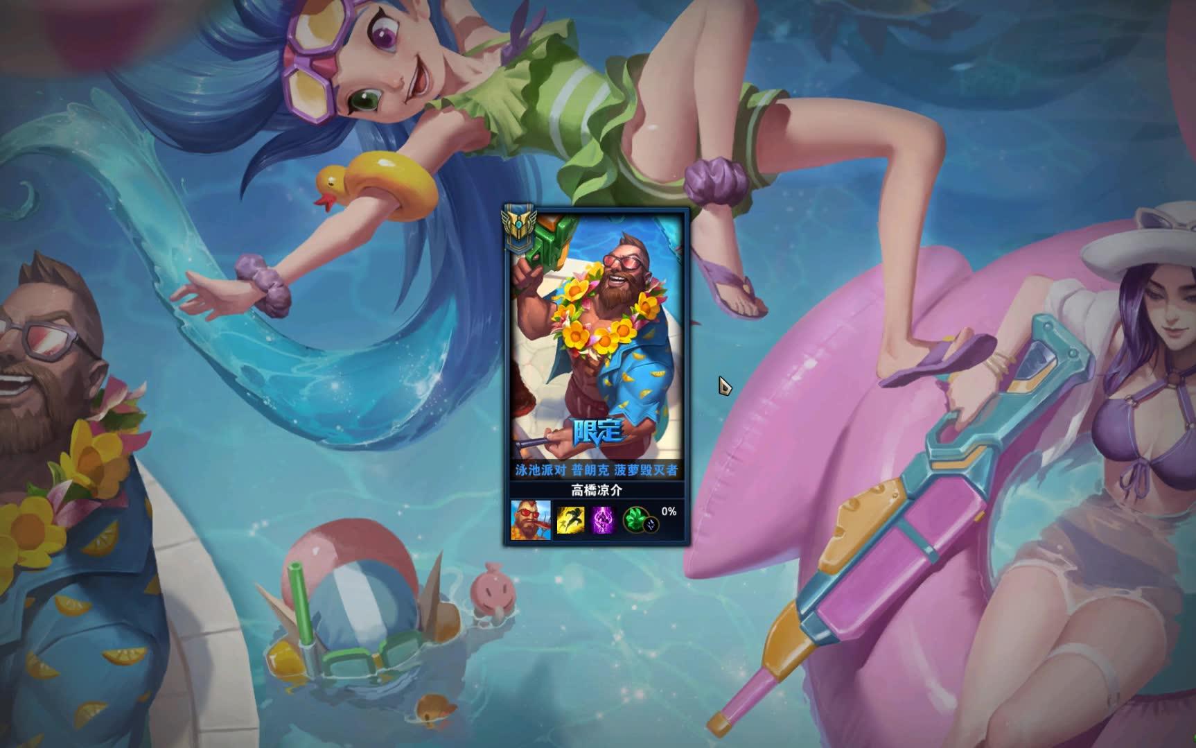 lol船长泳池派对菠萝桶