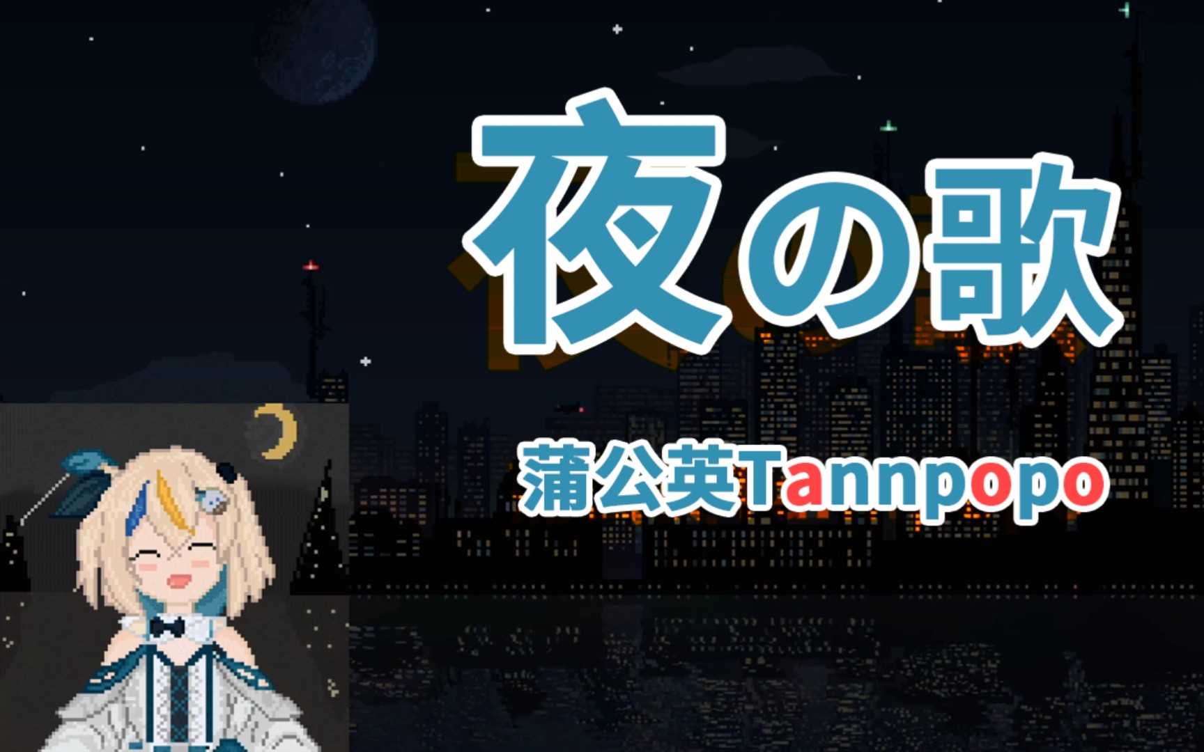 [图]【直播剪辑】蒲公英Tannpopo - 夜の歌