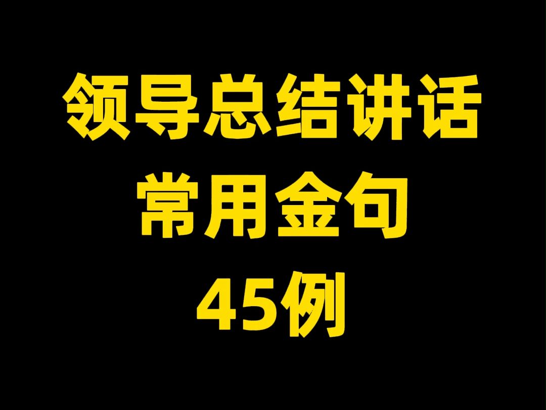 领导总结讲话 常用金句 45例哔哩哔哩bilibili