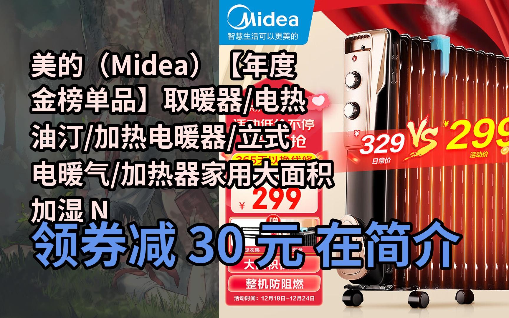 【漏05洞價】美的(midea)【年度金榜單品】取暖器/電熱油汀/加熱電