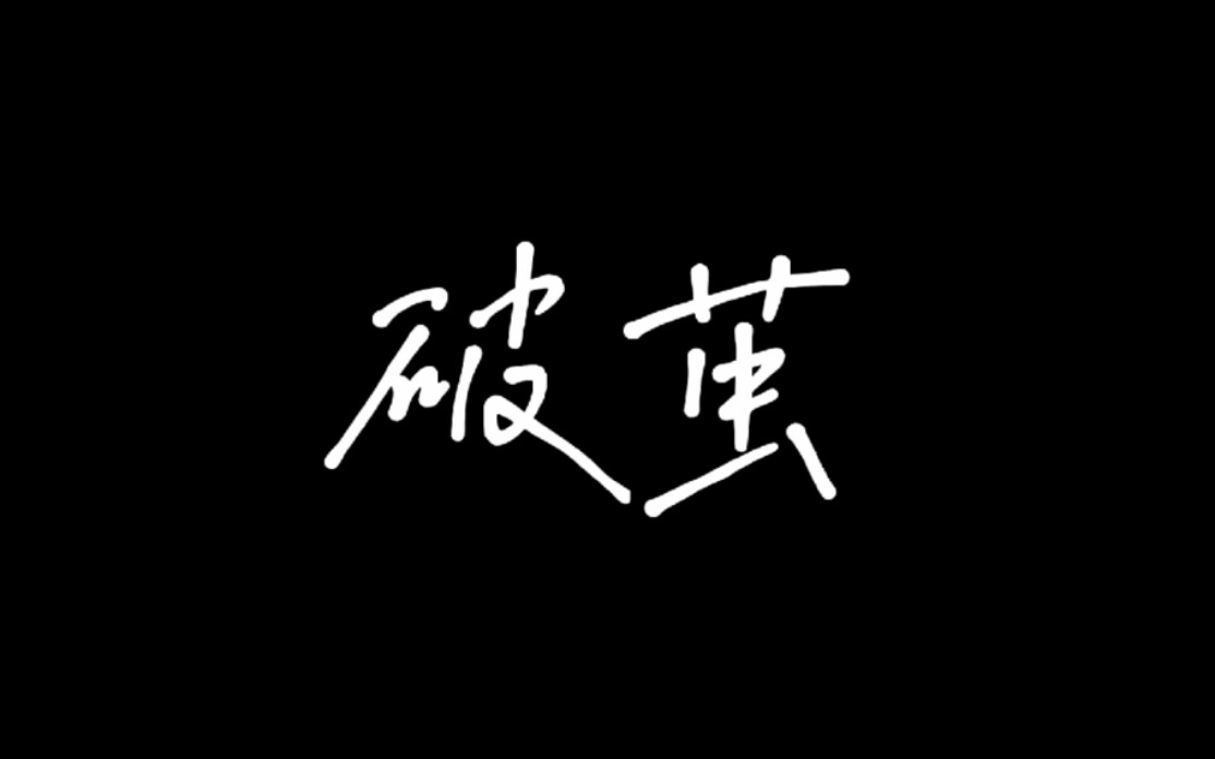 微电影《破茧》哔哩哔哩bilibili