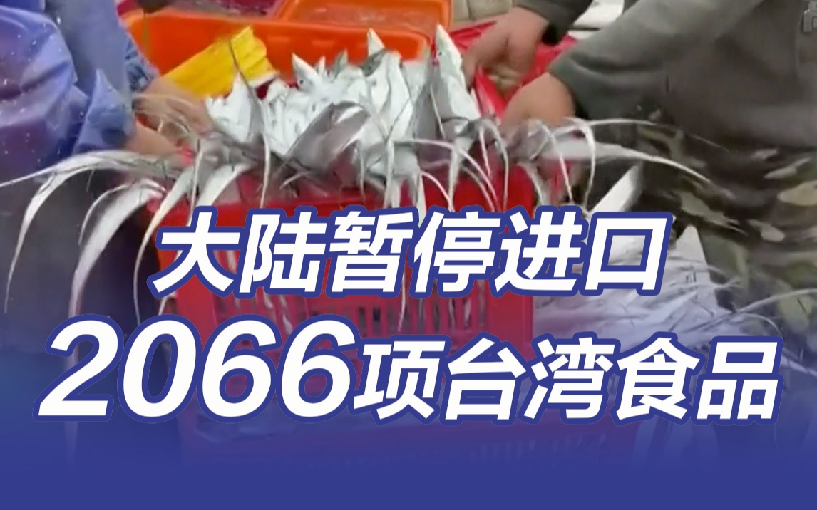 2066项台湾食品被暂停进口大陆!哔哩哔哩bilibili