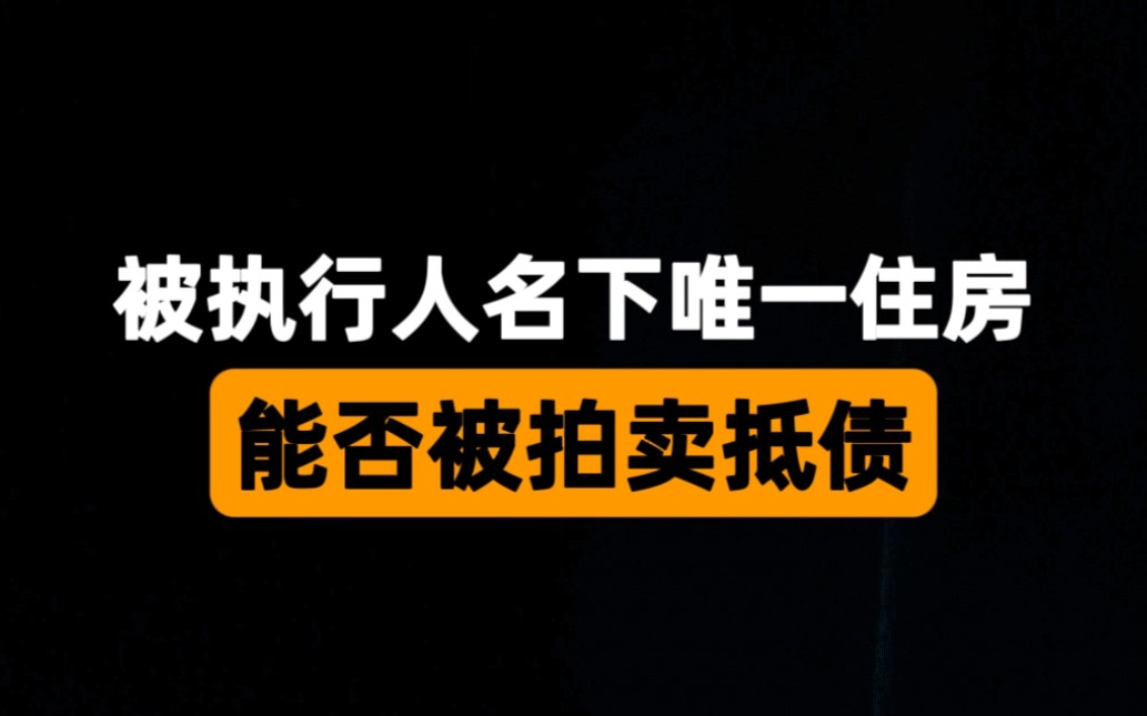 被执行人名下唯一住房,能否被拍卖抵债哔哩哔哩bilibili