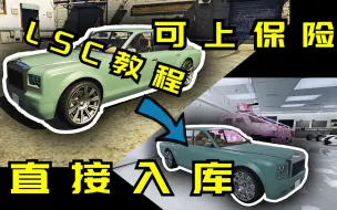 下载视频: 【GTAOL】最详细的LSCHax稀有车入库教程！教你如何将无法入库的车入库并上保险！