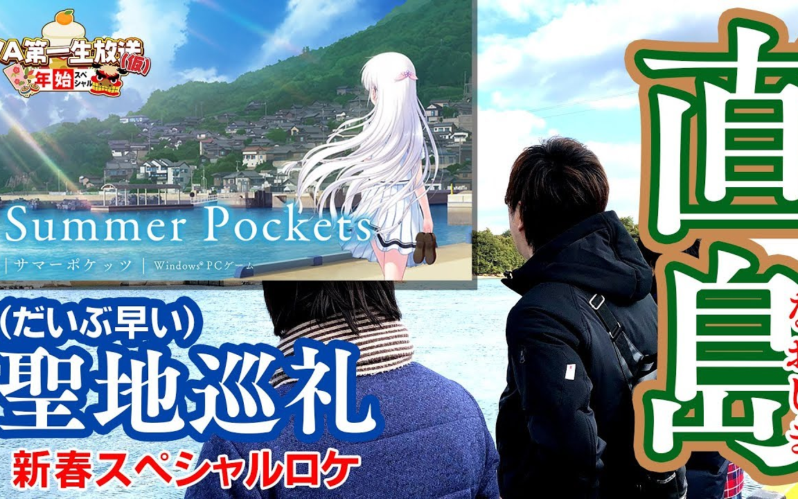 【Key相关】【Summer Pockets 圣地巡礼直岛篇】Key社母公司 VisualArts 第一生放送(仮)#EX【生肉】(2017年12月31日)哔哩哔哩bilibili