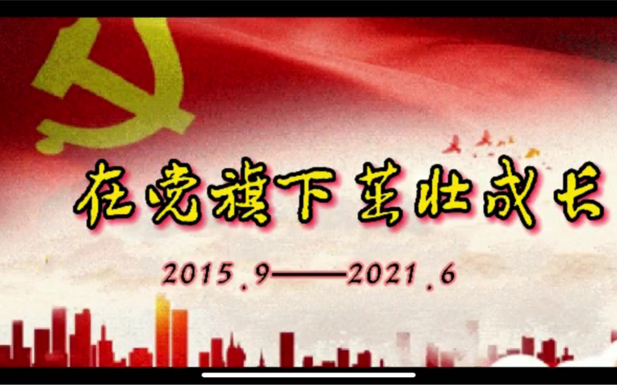 在党旗下茁壮成长