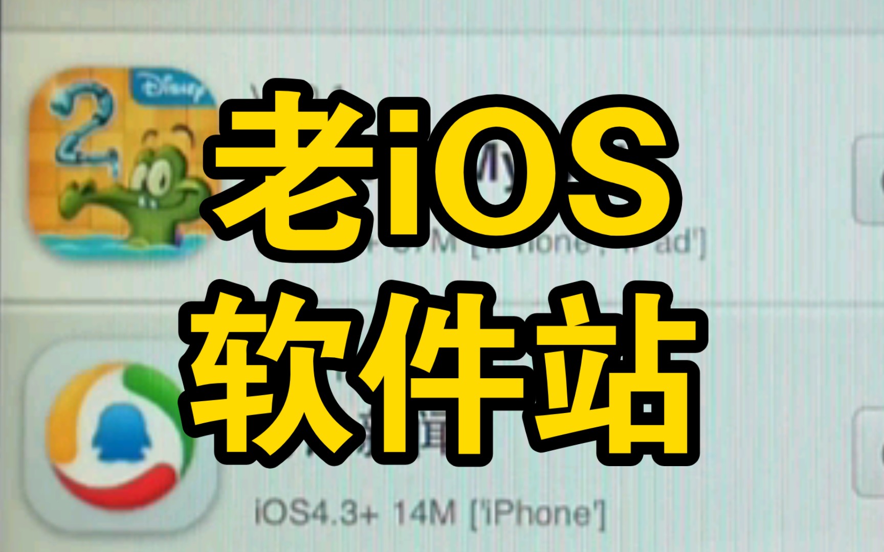 [图]老iOS下软件网站推荐